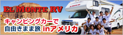 キャンピングカーレンタル専門のエルモンテRV
