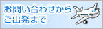 お問い合わせからご出発まで