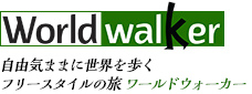 Worldwalker|オーランド・ニューヨークツアーのワールドウォーカー