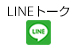LINEトーク
