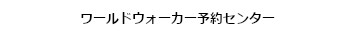 ワールドウォーカー予約センター0120-545-535
