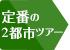 定番の2都市ツアー